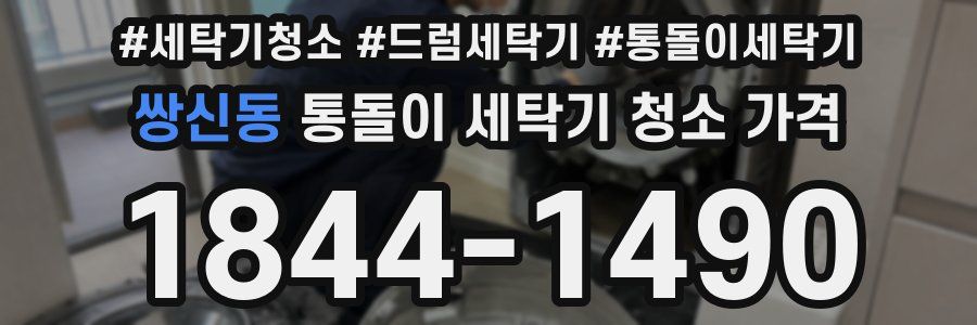 쌍신동 통돌이 세탁기 청소 가격