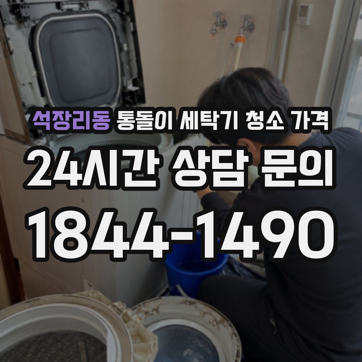 석장리동 통돌이 세탁기 청소 가격