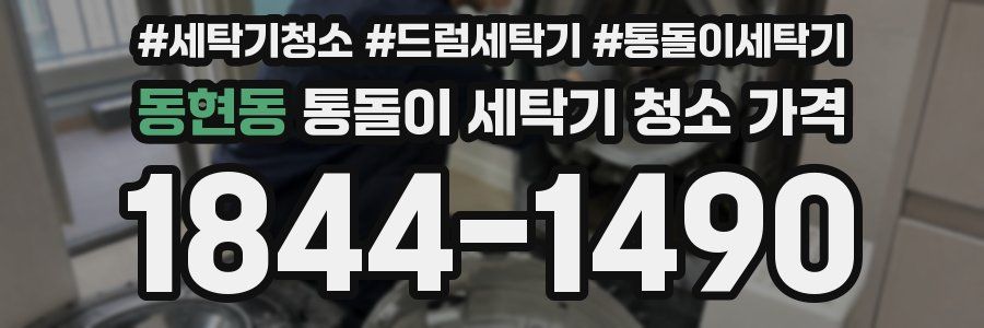동현동 통돌이 세탁기 청소 가격