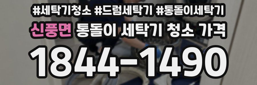 신풍면 통돌이 세탁기 청소 가격