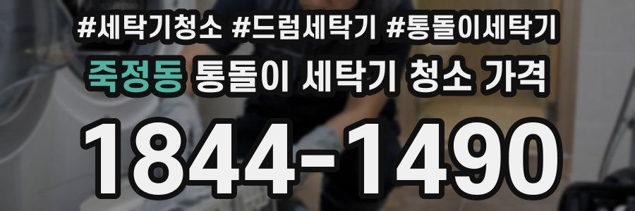 죽정동 통돌이 세탁기 청소 가격