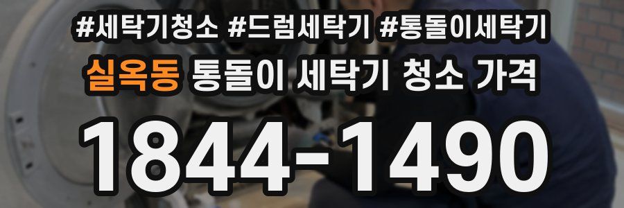 실옥동 통돌이 세탁기 청소 가격