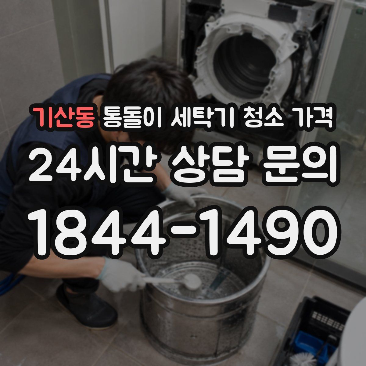 기산동 통돌이 세탁기 청소 가격