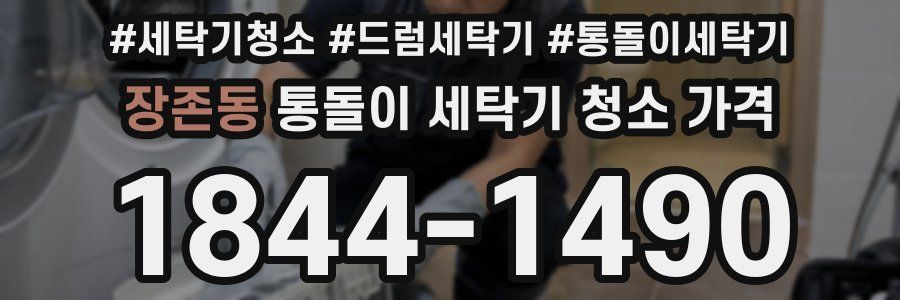 장존동 통돌이 세탁기 청소 가격