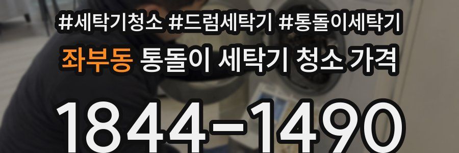 좌부동 통돌이 세탁기 청소 가격