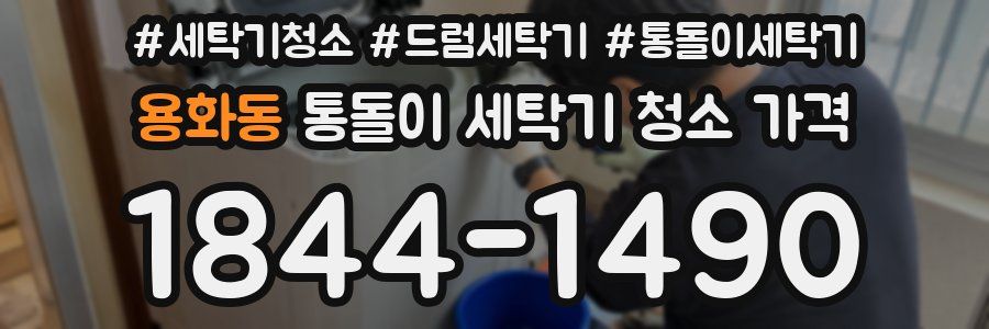 용화동 통돌이 세탁기 청소 가격