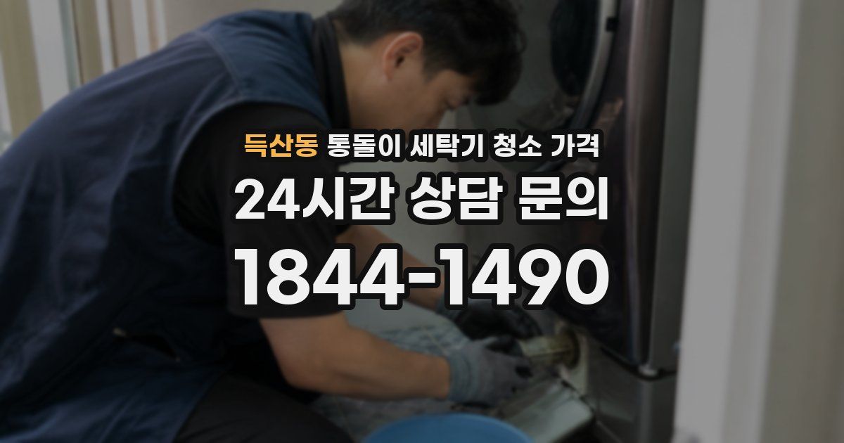 득산동 통돌이 세탁기 청소 가격