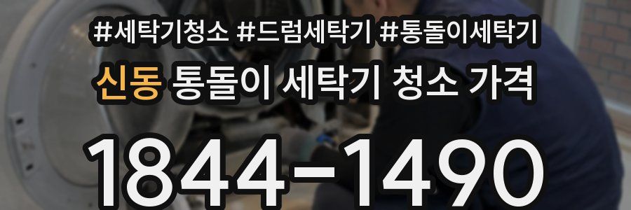 신동 통돌이 세탁기 청소 가격
