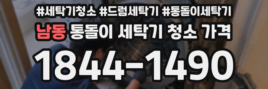남동 통돌이 세탁기 청소 가격