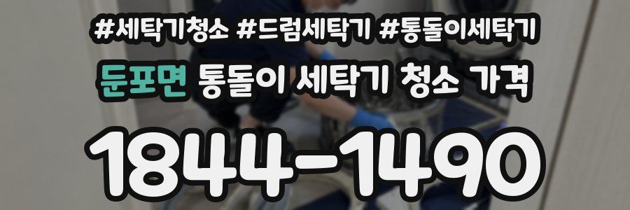 둔포면 통돌이 세탁기 청소 가격