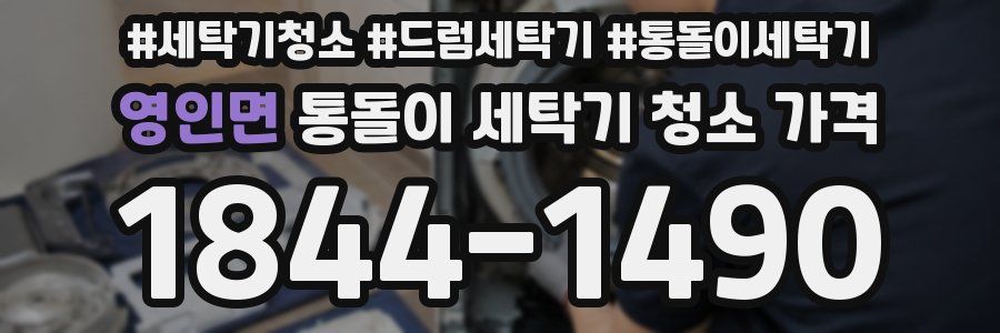 영인면 통돌이 세탁기 청소 가격