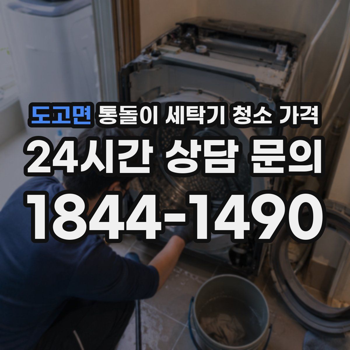 도고면 통돌이 세탁기 청소 가격