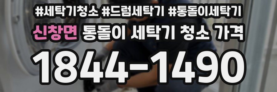 신창면 통돌이 세탁기 청소 가격