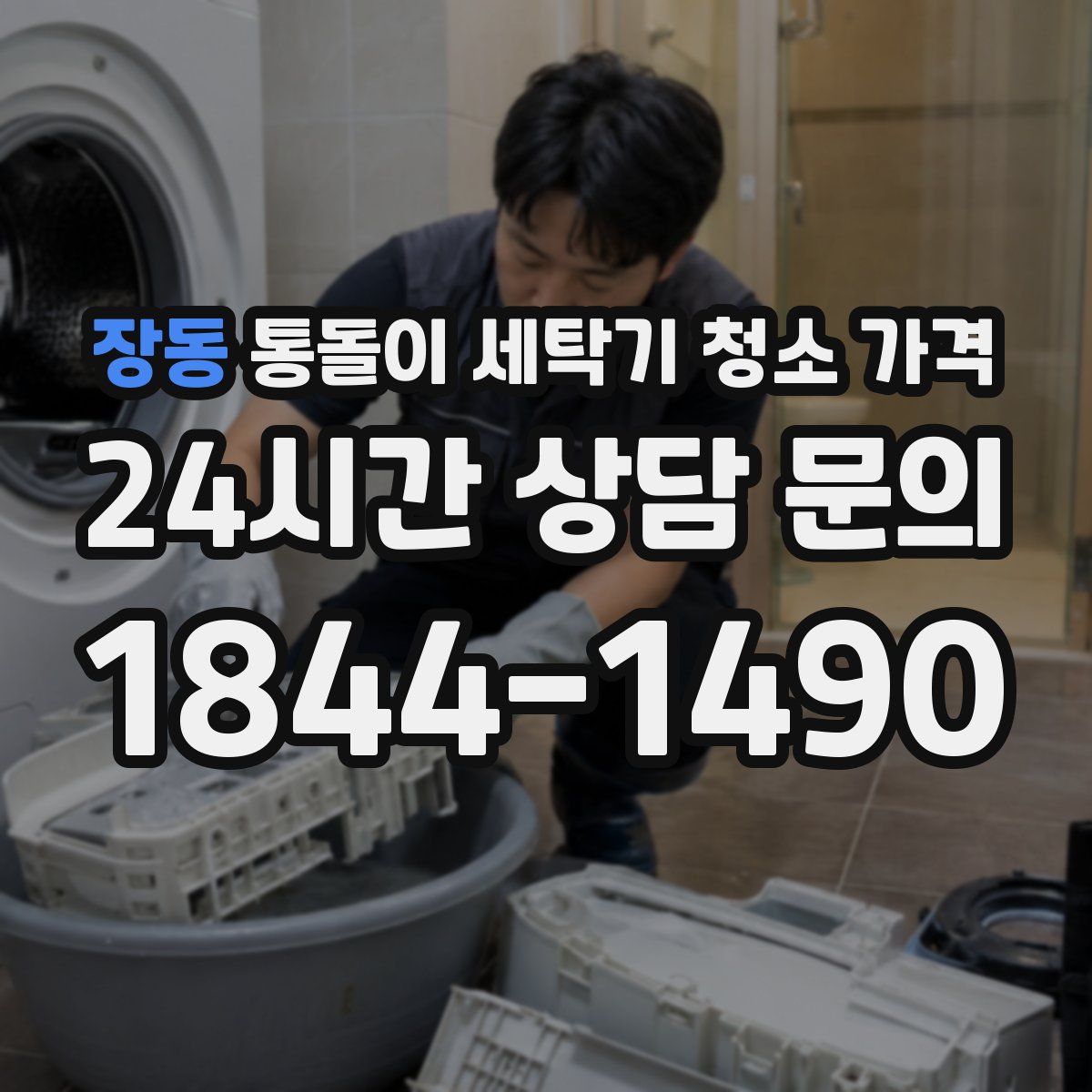 장동 통돌이 세탁기 청소 가격