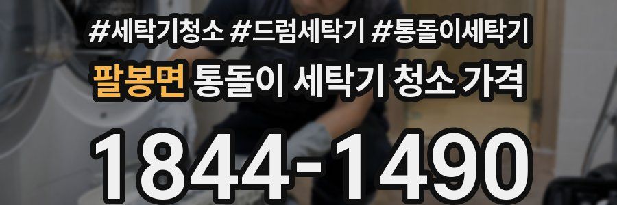 팔봉면 통돌이 세탁기 청소 가격