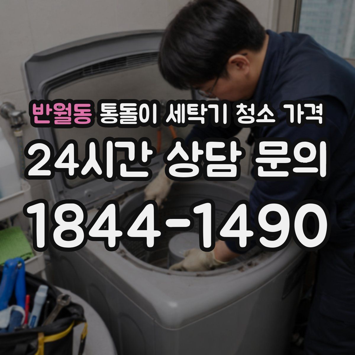 반월동 통돌이 세탁기 청소 가격