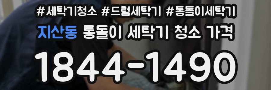 지산동 통돌이 세탁기 청소 가격