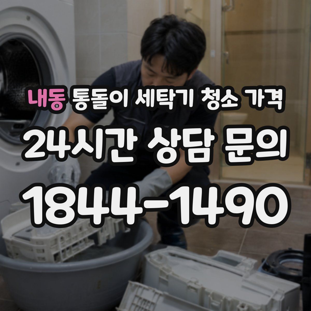 내동 통돌이 세탁기 청소 가격