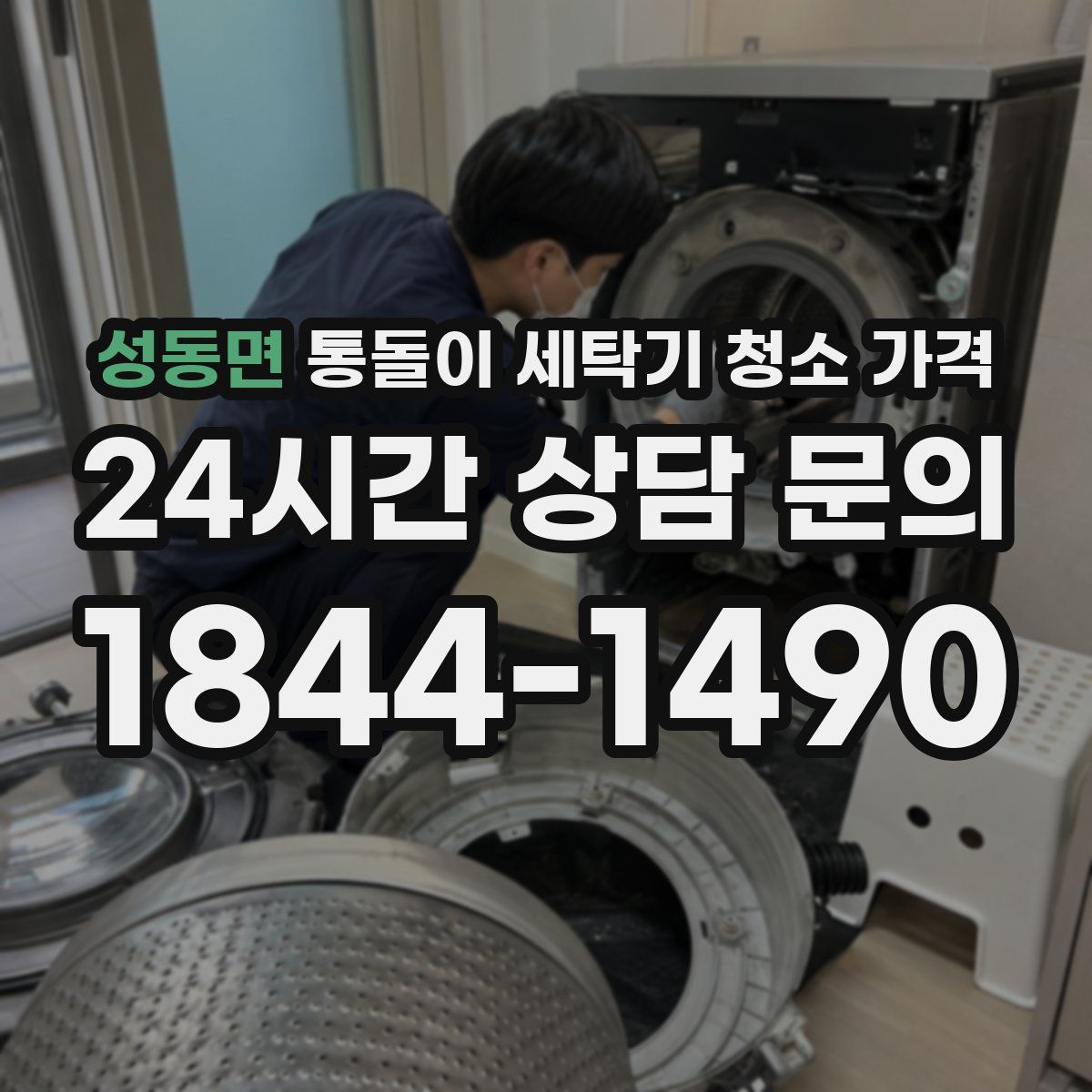 성동면 통돌이 세탁기 청소 가격