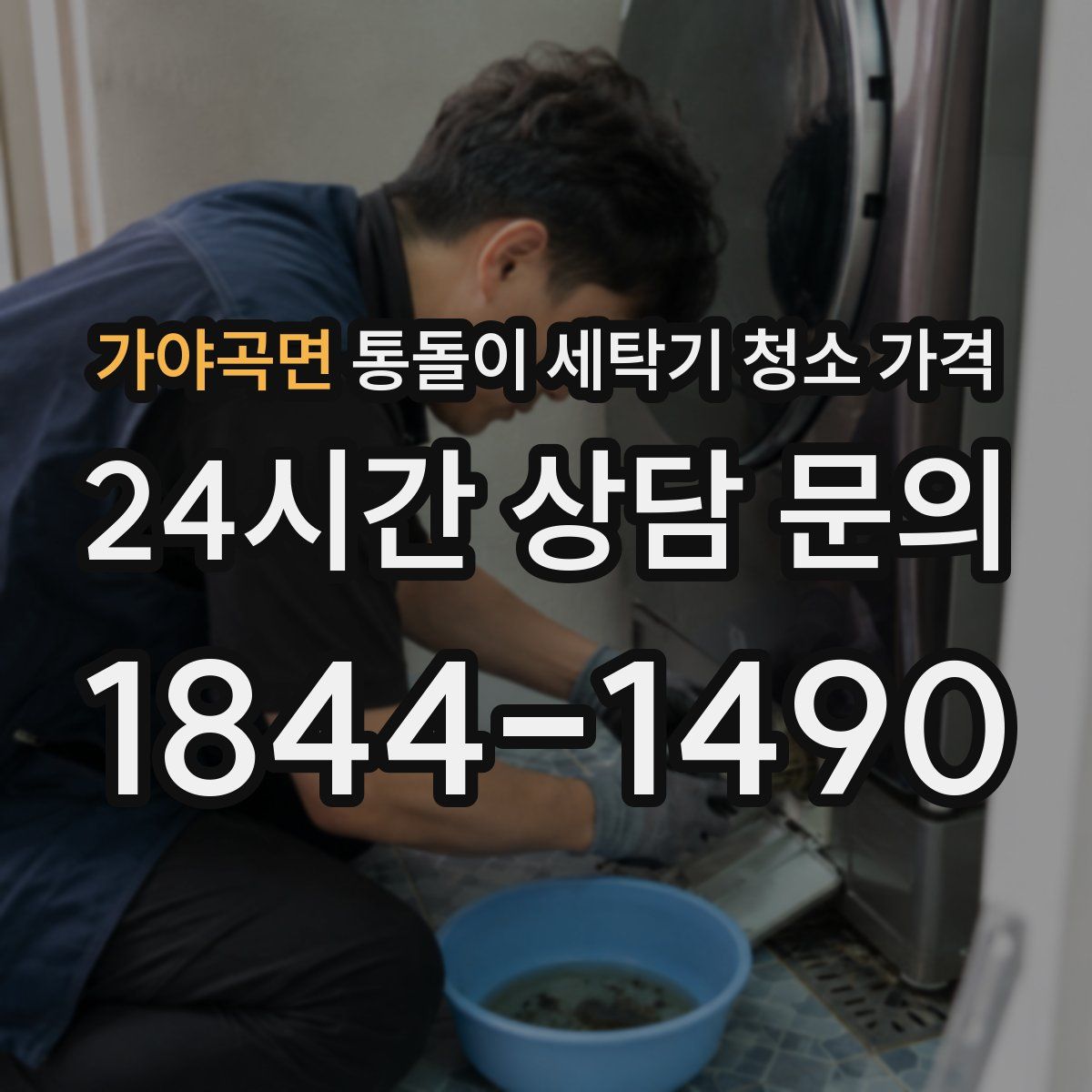 가야곡면 통돌이 세탁기 청소 가격