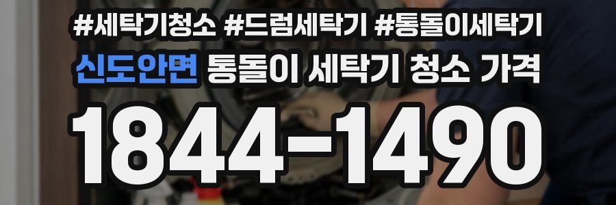 신도안면 통돌이 세탁기 청소 가격