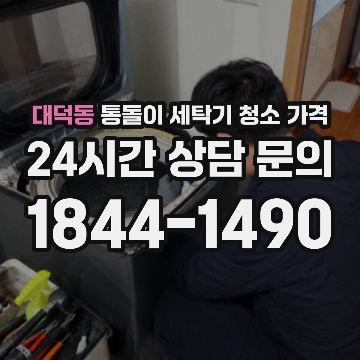 대덕동 통돌이 세탁기 청소 가격