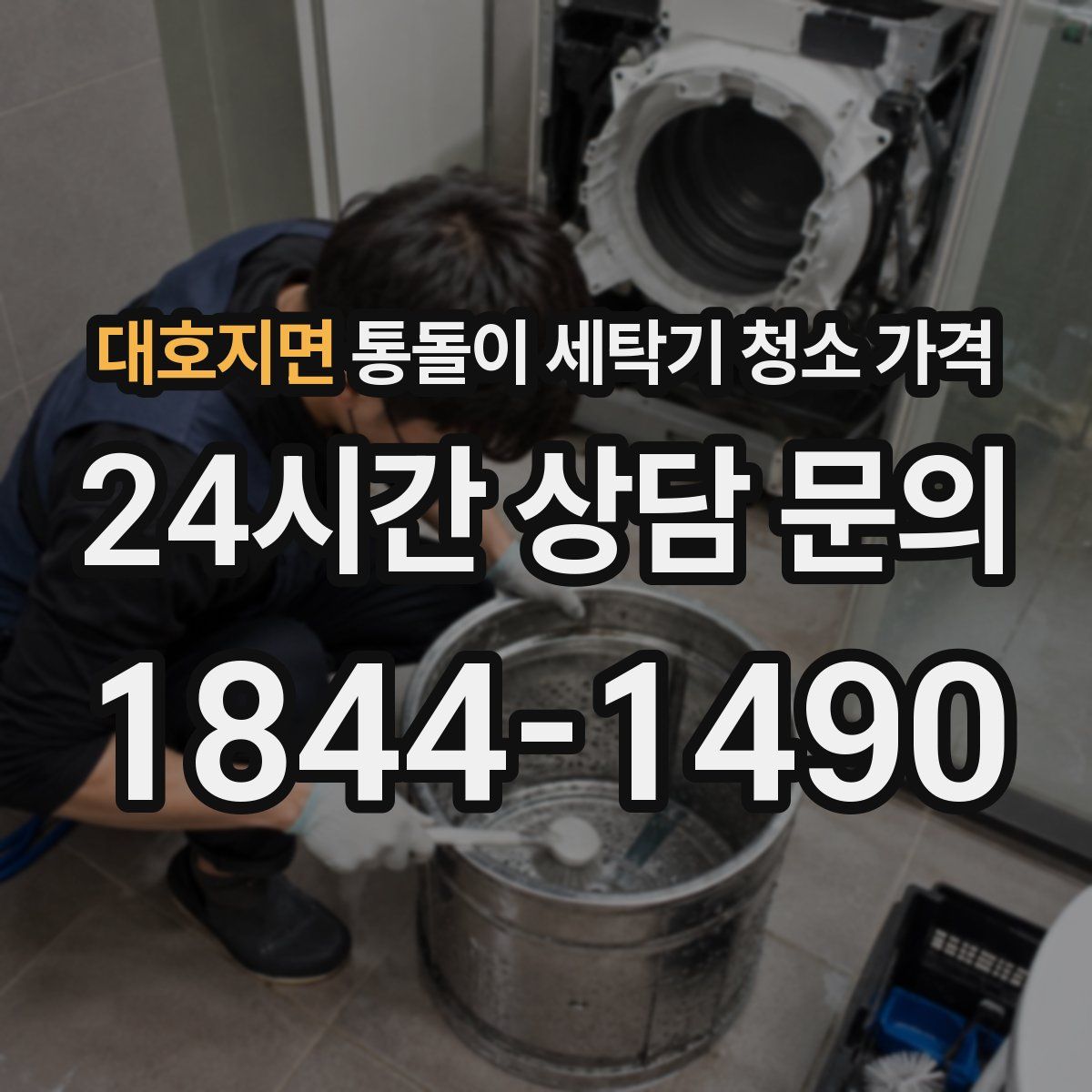 대호지면 통돌이 세탁기 청소 가격