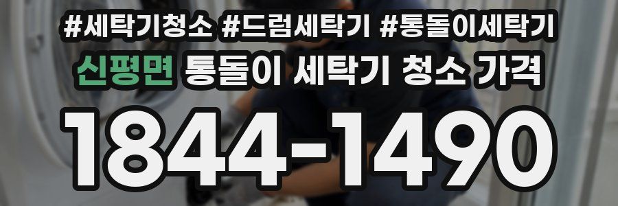 신평면 통돌이 세탁기 청소 가격