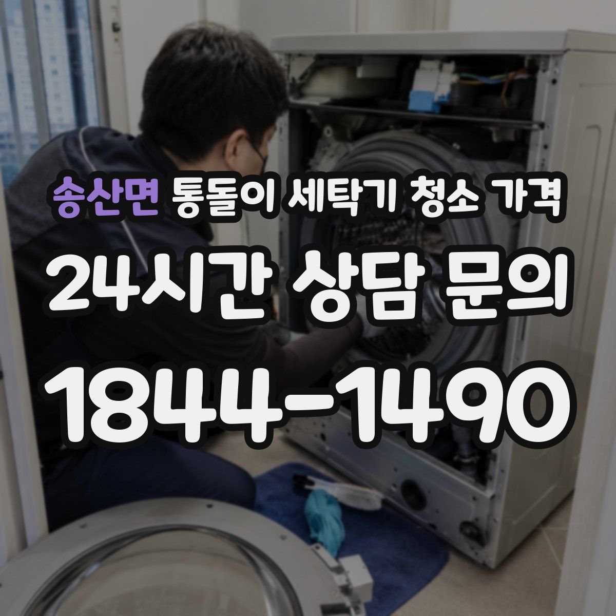 송산면 통돌이 세탁기 청소 가격