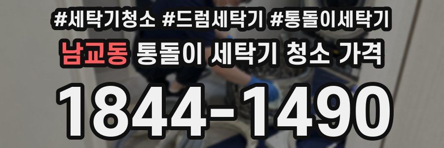 남교동 통돌이 세탁기 청소 가격