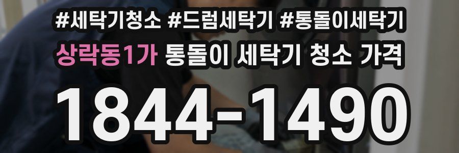 상락동1가 통돌이 세탁기 청소 가격