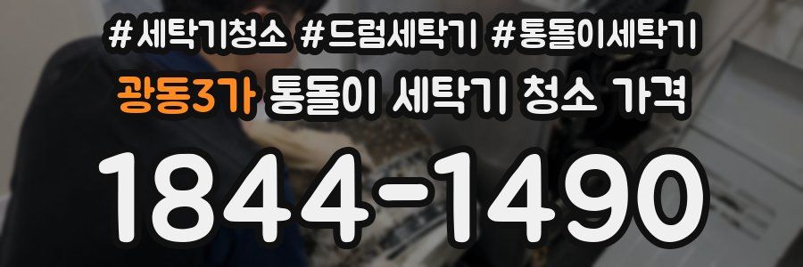 광동3가 통돌이 세탁기 청소 가격