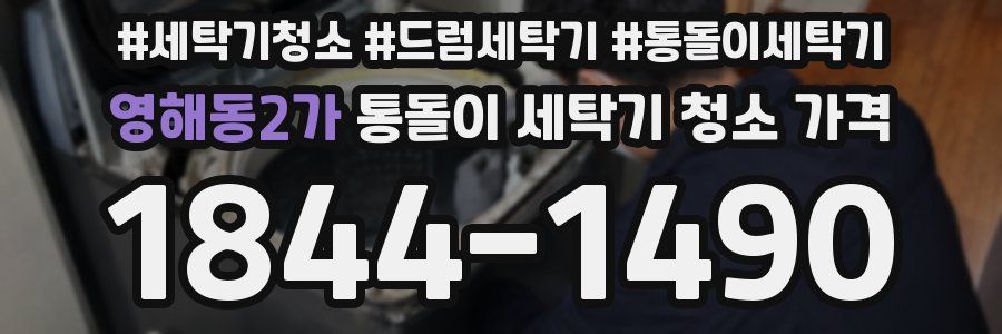 영해동2가 통돌이 세탁기 청소 가격