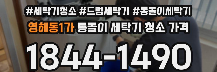 영해동1가 통돌이 세탁기 청소 가격