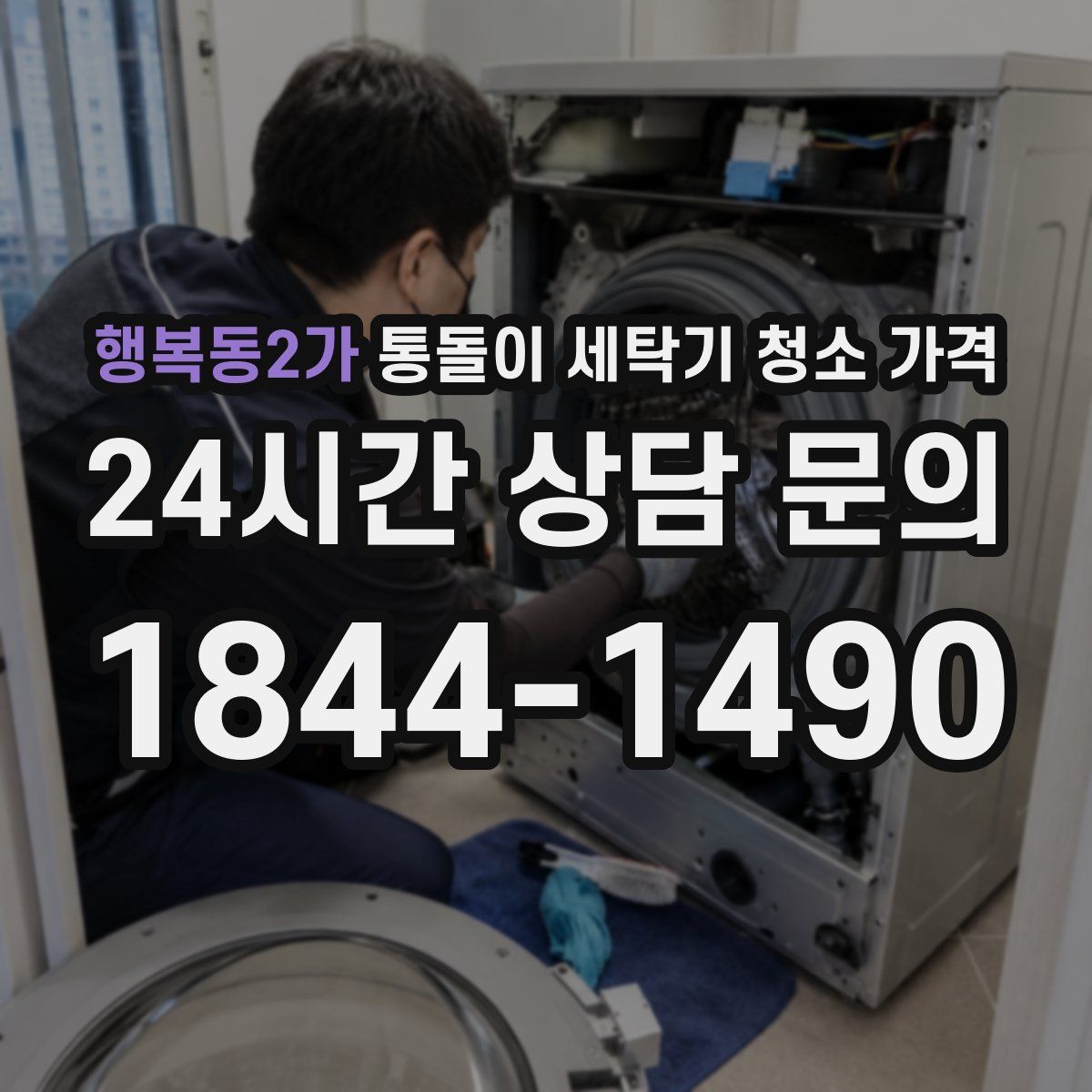 행복동2가 통돌이 세탁기 청소 가격