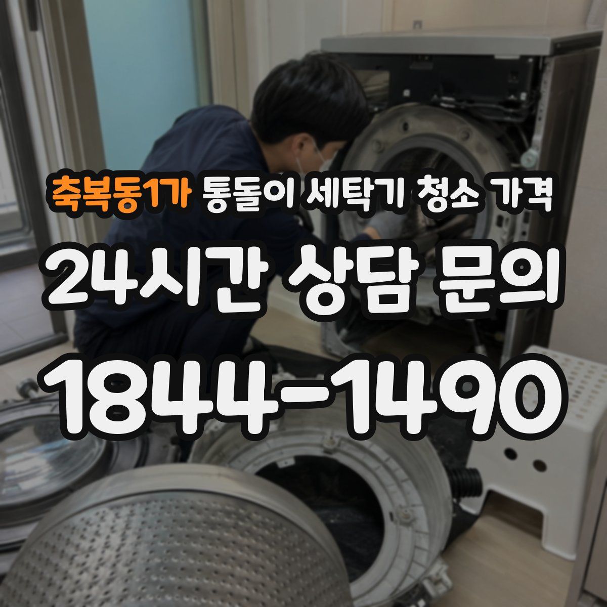 축복동1가 통돌이 세탁기 청소 가격