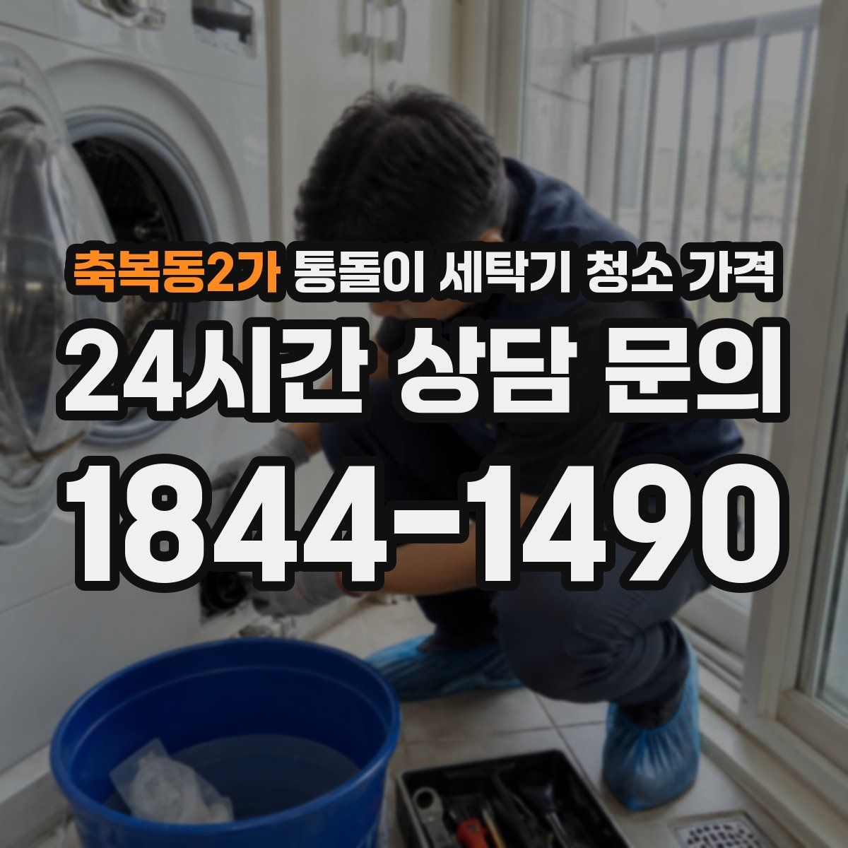 축복동2가 통돌이 세탁기 청소 가격