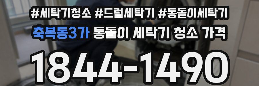 축복동3가 통돌이 세탁기 청소 가격