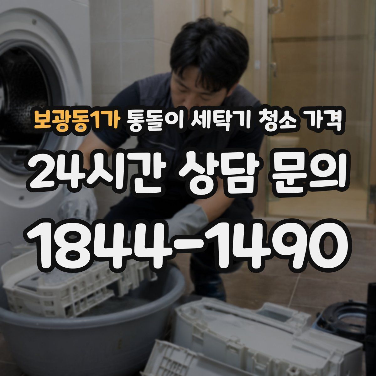 보광동1가 통돌이 세탁기 청소 가격