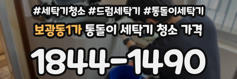 보광동1가 통돌이 세탁기 청소 가격