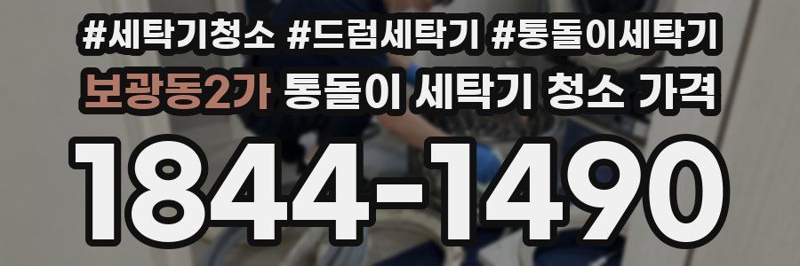 보광동2가 통돌이 세탁기 청소 가격