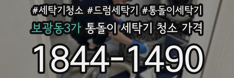 보광동3가 통돌이 세탁기 청소 가격