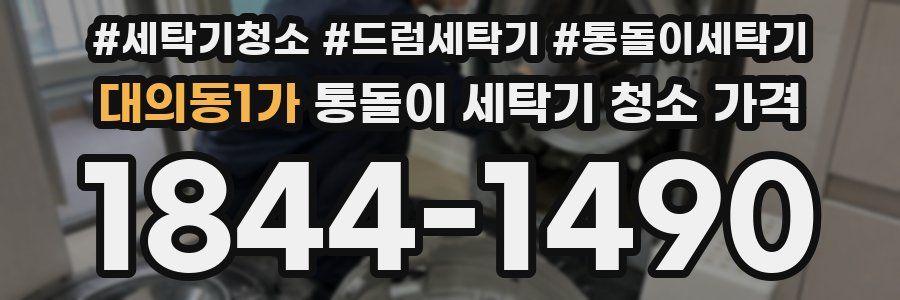 대의동1가 통돌이 세탁기 청소 가격