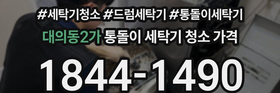 대의동2가 통돌이 세탁기 청소 가격
