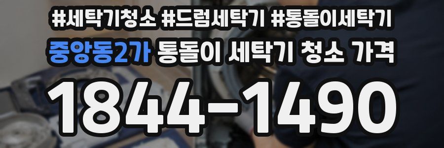 중앙동2가 통돌이 세탁기 청소 가격