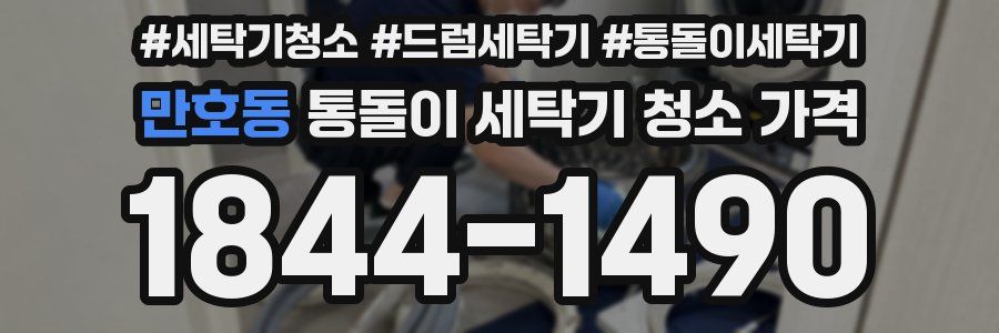 만호동 통돌이 세탁기 청소 가격