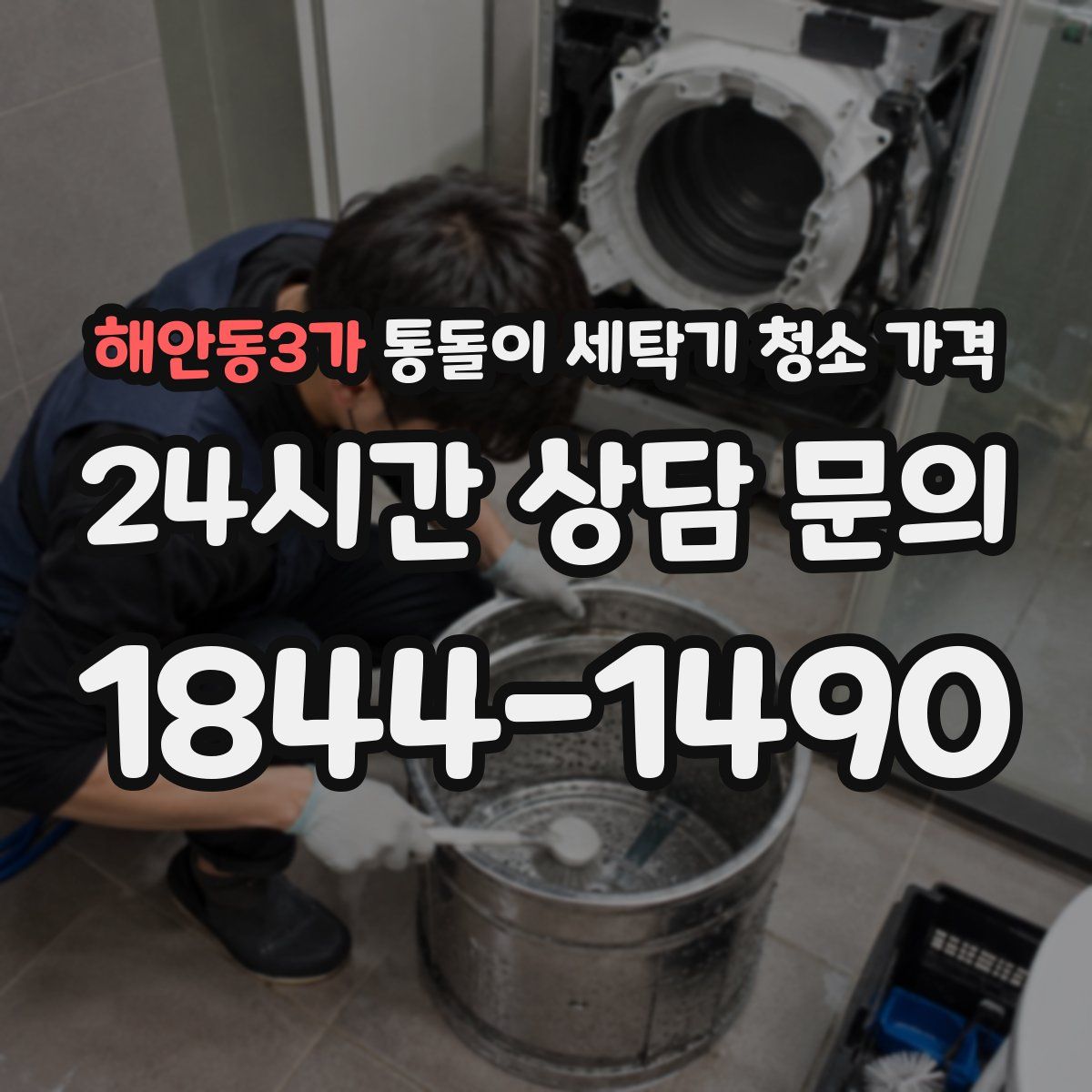 해안동3가 통돌이 세탁기 청소 가격