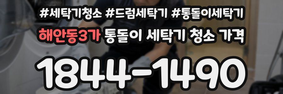 해안동3가 통돌이 세탁기 청소 가격