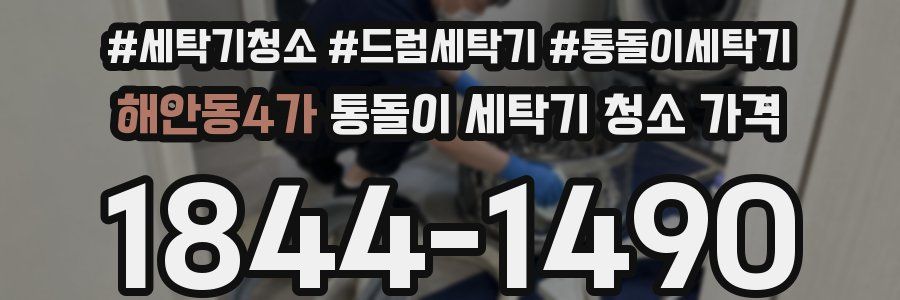 해안동4가 통돌이 세탁기 청소 가격