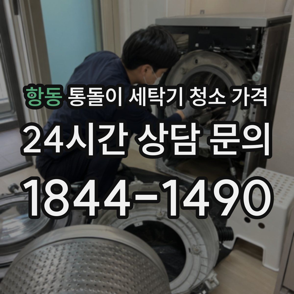 항동 통돌이 세탁기 청소 가격